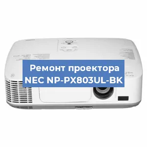 Замена светодиода на проекторе NEC NP-PX803UL-BK в Белгороде